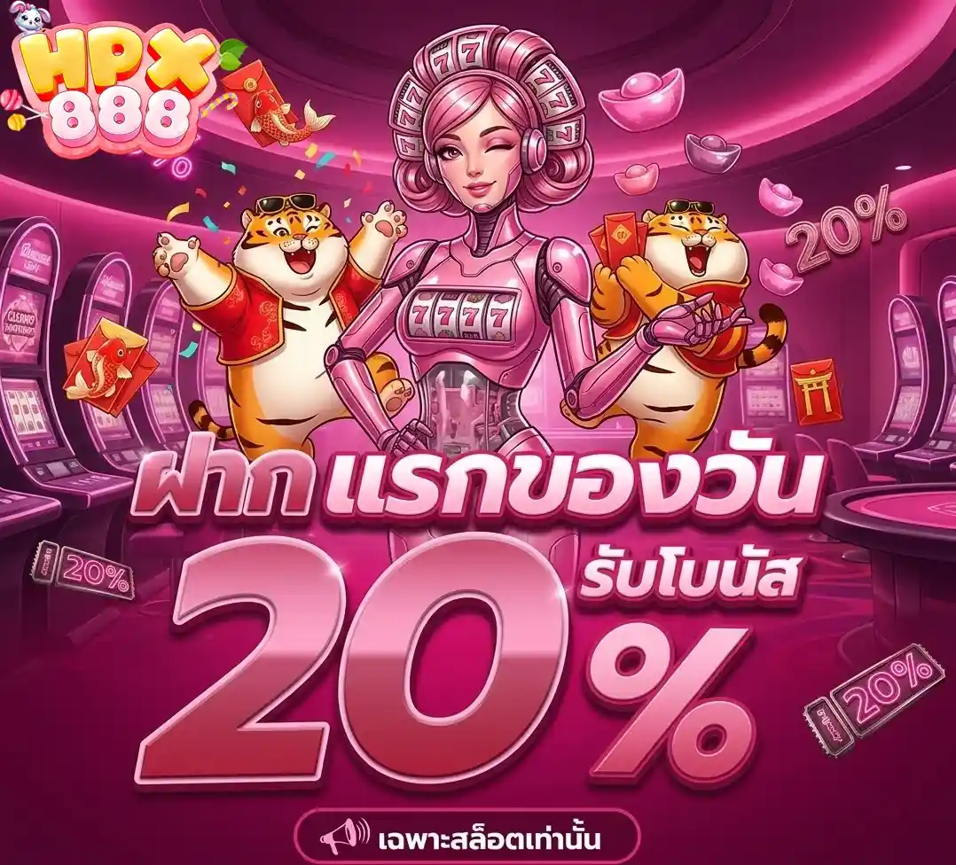 HPX888 ฝากแรกของวัน