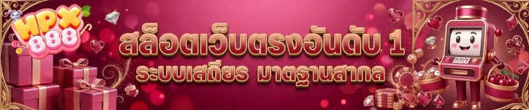 HPX888 สล็อตเว็บตรงอันดับ 1