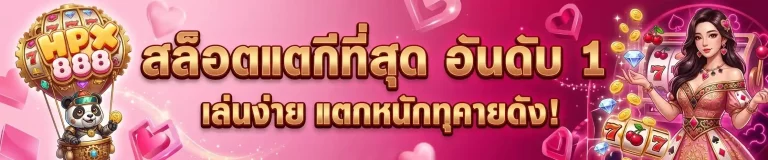 HPX888 สล็อตแตกดีที่สุด