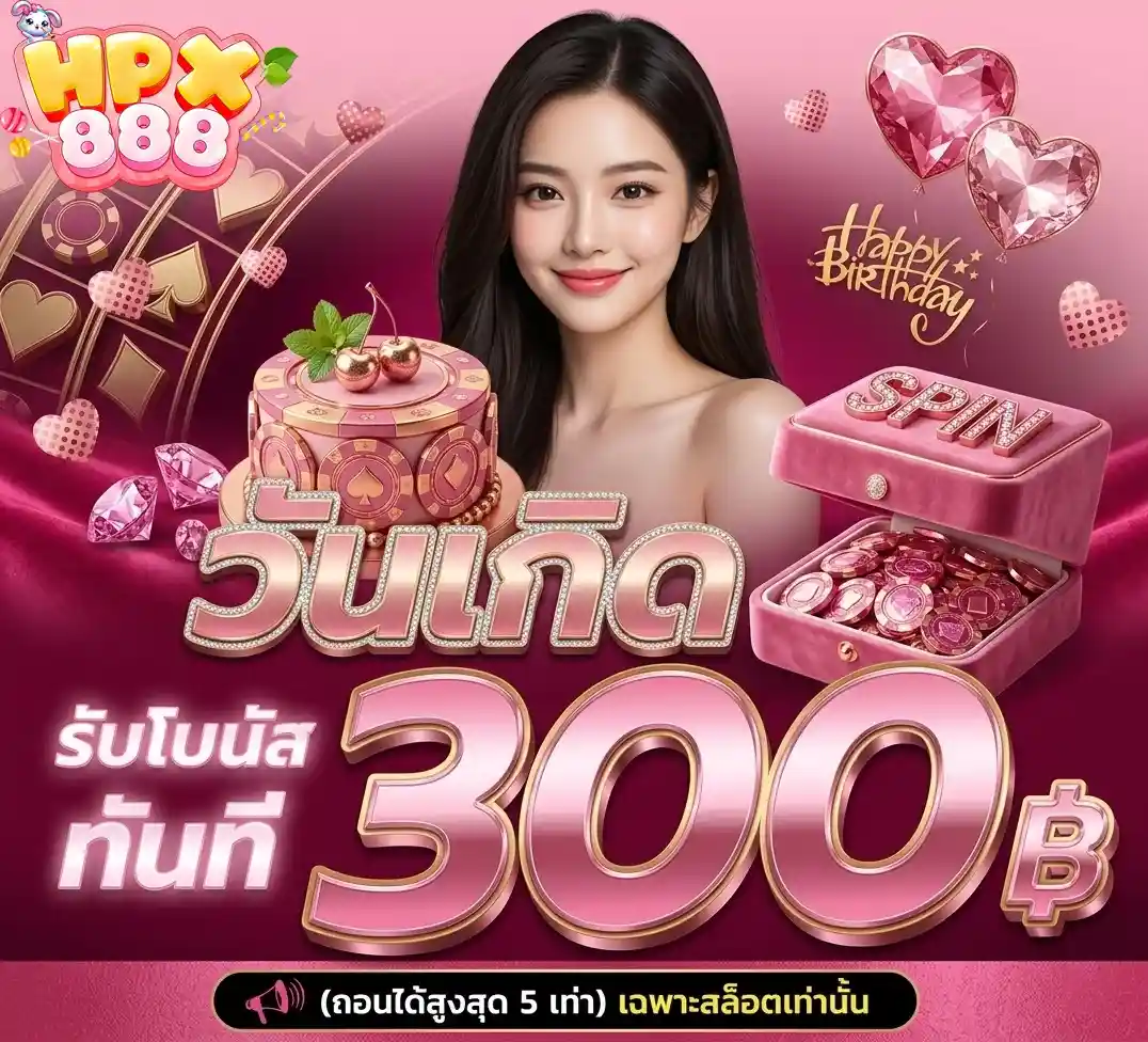 HPX888 โปรวันเกิด