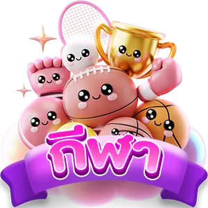 กีฬา