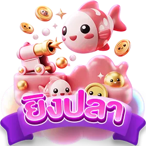 ยิงปลา