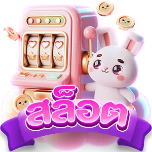 สล็อต