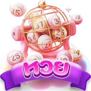 หวย