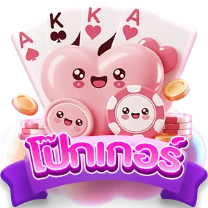 โป๊กเกอร์